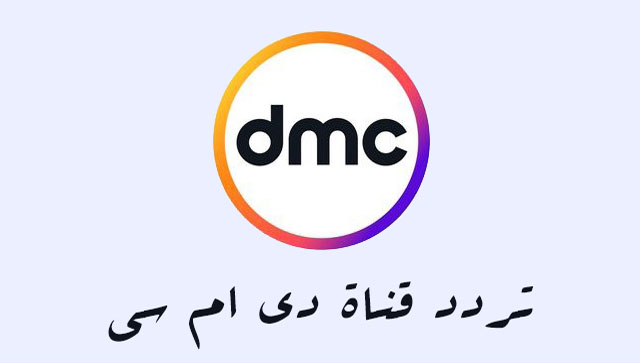 تردد قناة dmc الجديدة على النايل سات وأهم برامجها ومواعيد عرضها