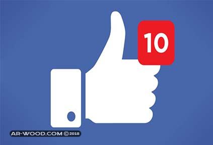 كيف أجعل صفحتي علي الفيس بوك بها 40.000 معجب