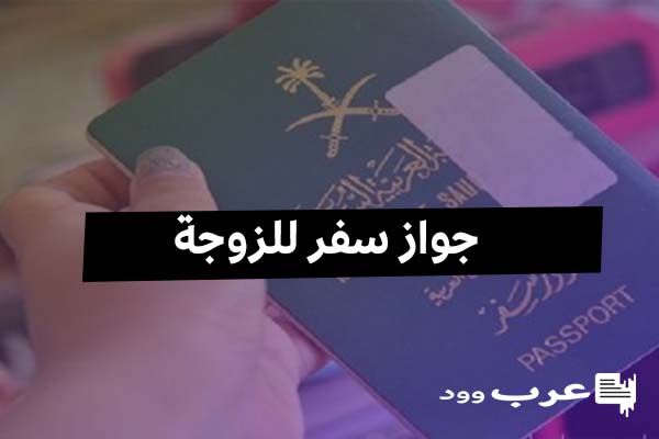 الاوراق المطلوبة لاستخراج جواز سفر للزوجة