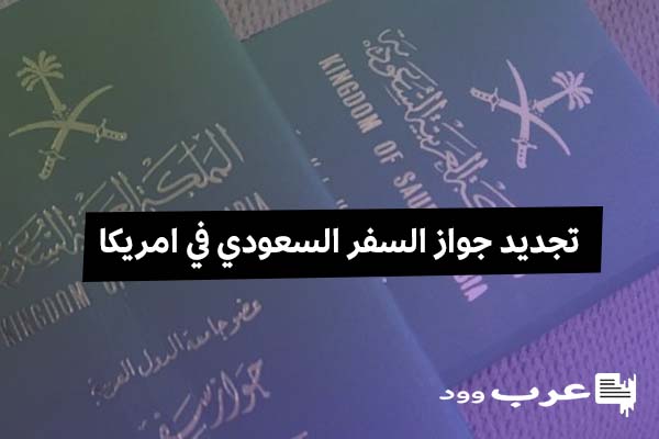تجديد جواز السفر السعودي في امريكا