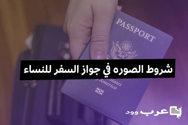 شروط الصوره في جواز السفر للنساء