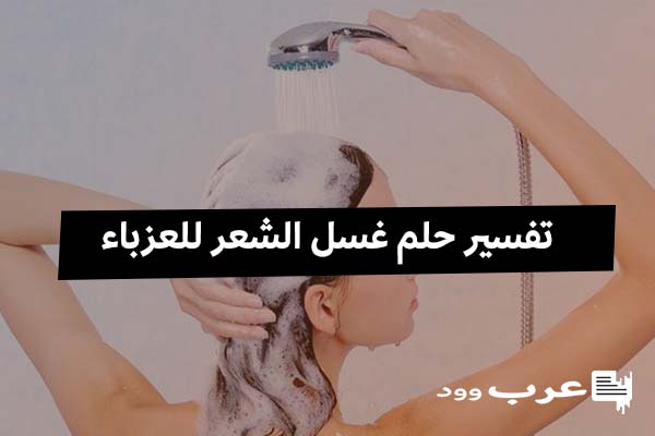 تفسير حلم غسل الشعر للعزباء