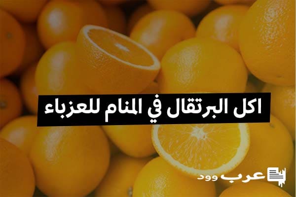 اكل البرتقال في المنام للعزباء