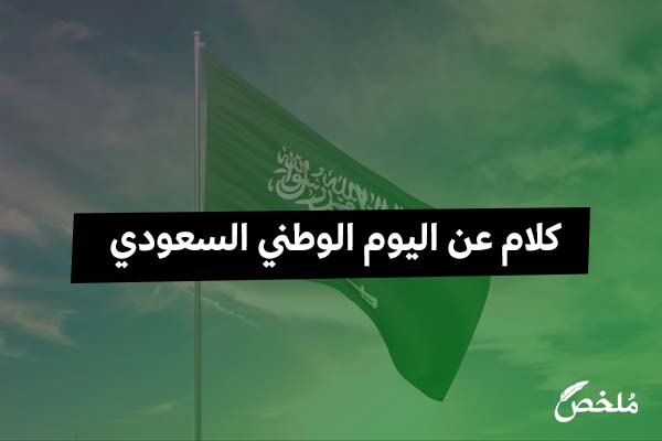كلام عن اليوم الوطني السعودي